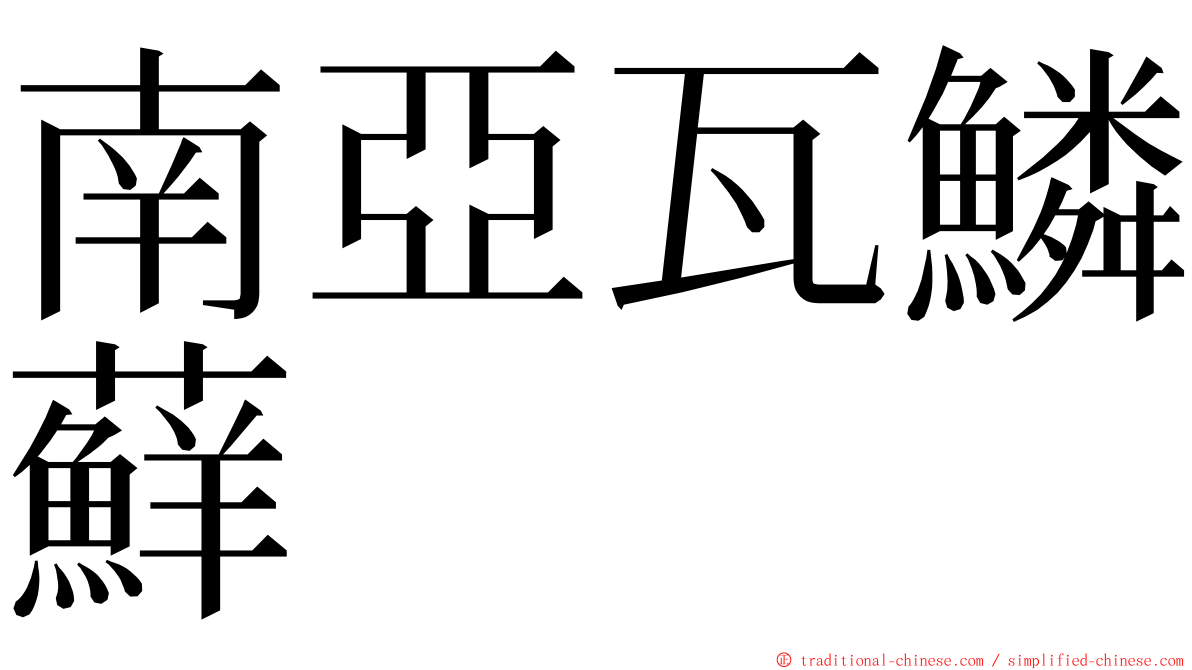 南亞瓦鱗蘚 ming font