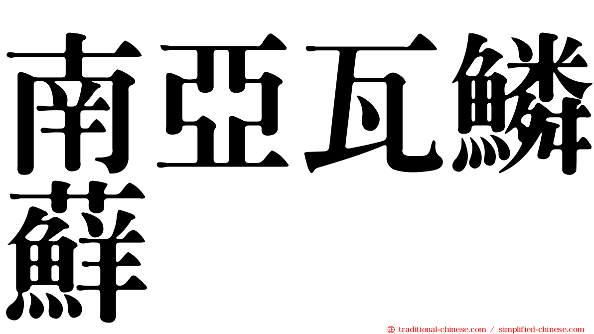 南亞瓦鱗蘚