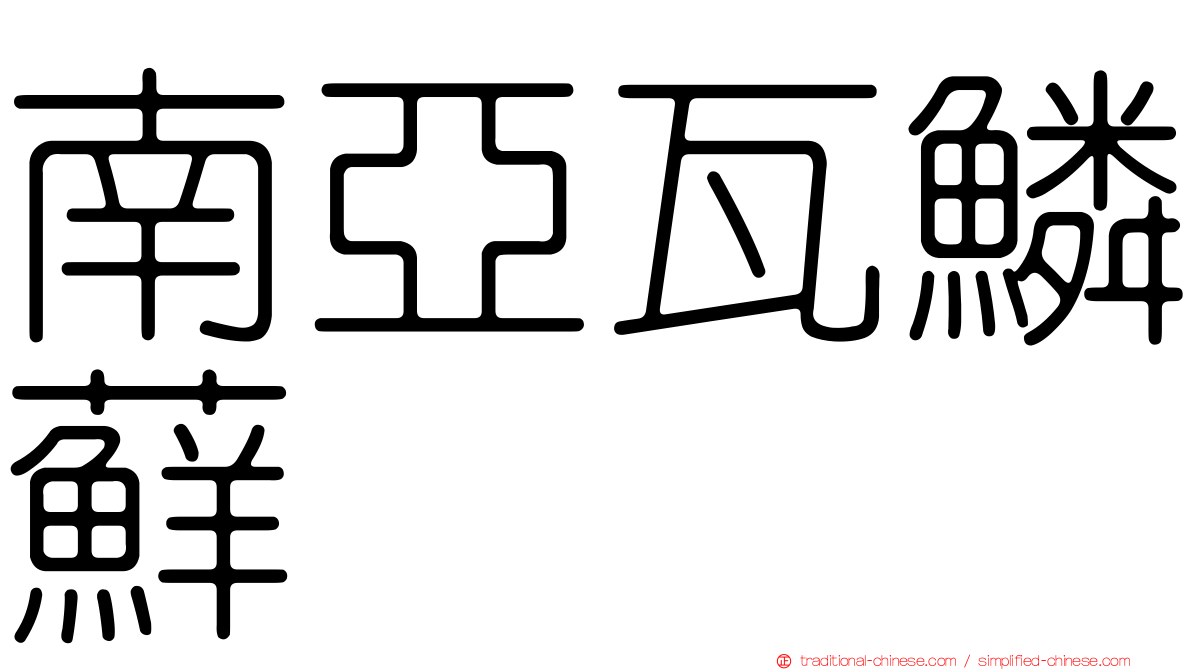 南亞瓦鱗蘚
