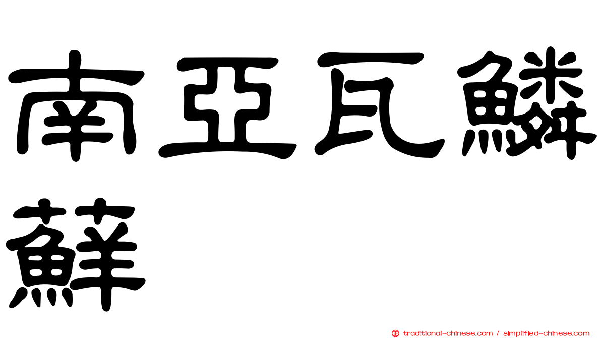 南亞瓦鱗蘚