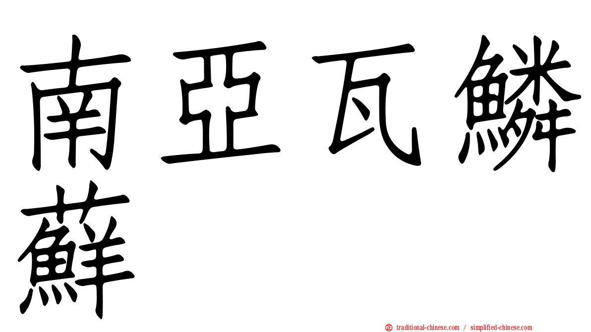 南亞瓦鱗蘚