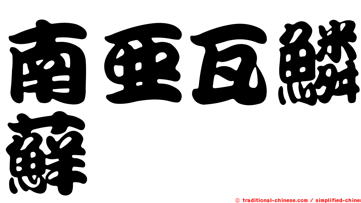 南亞瓦鱗蘚