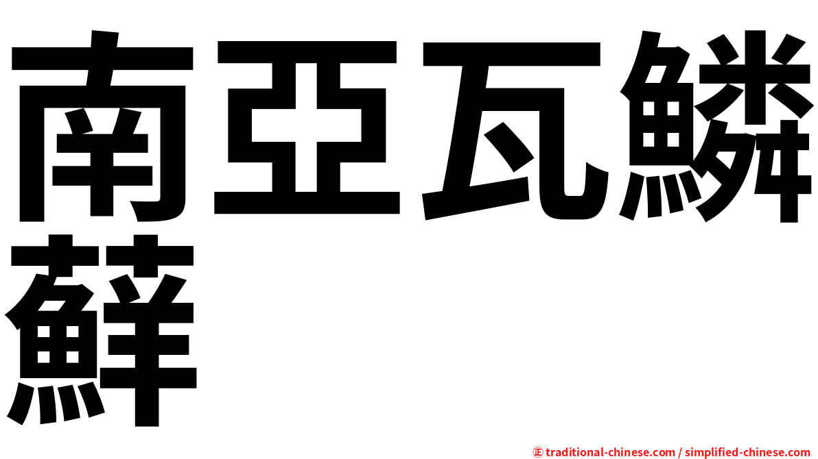 南亞瓦鱗蘚