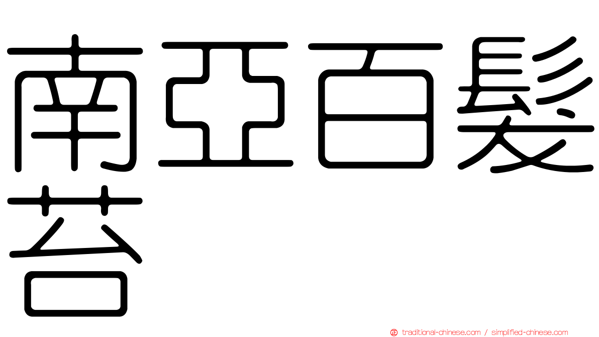 南亞百髮苔