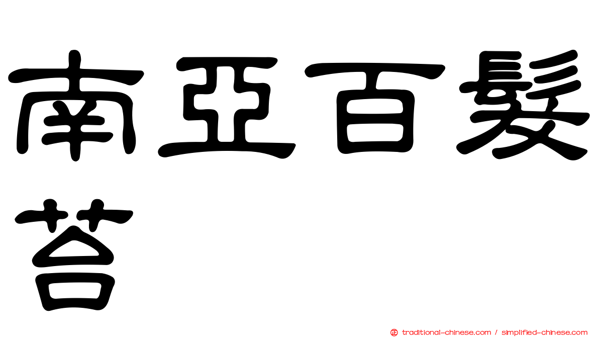 南亞百髮苔