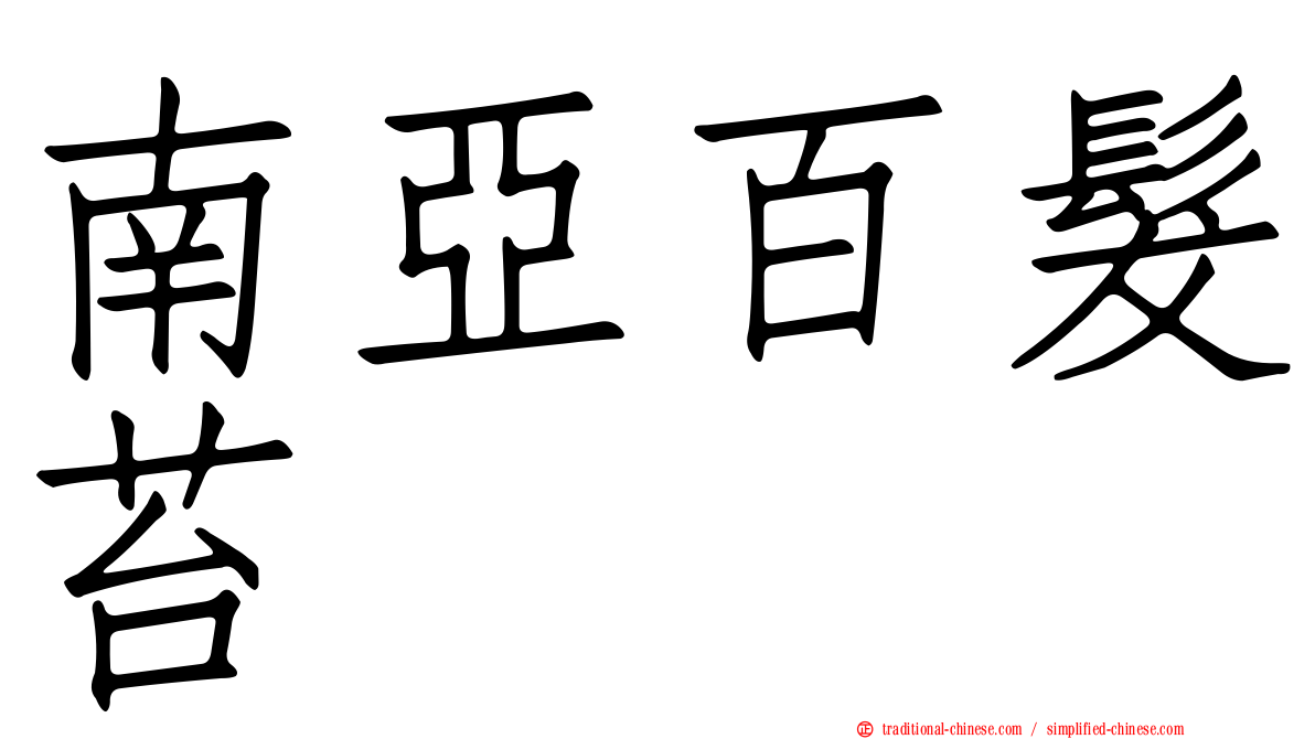 南亞百髮苔