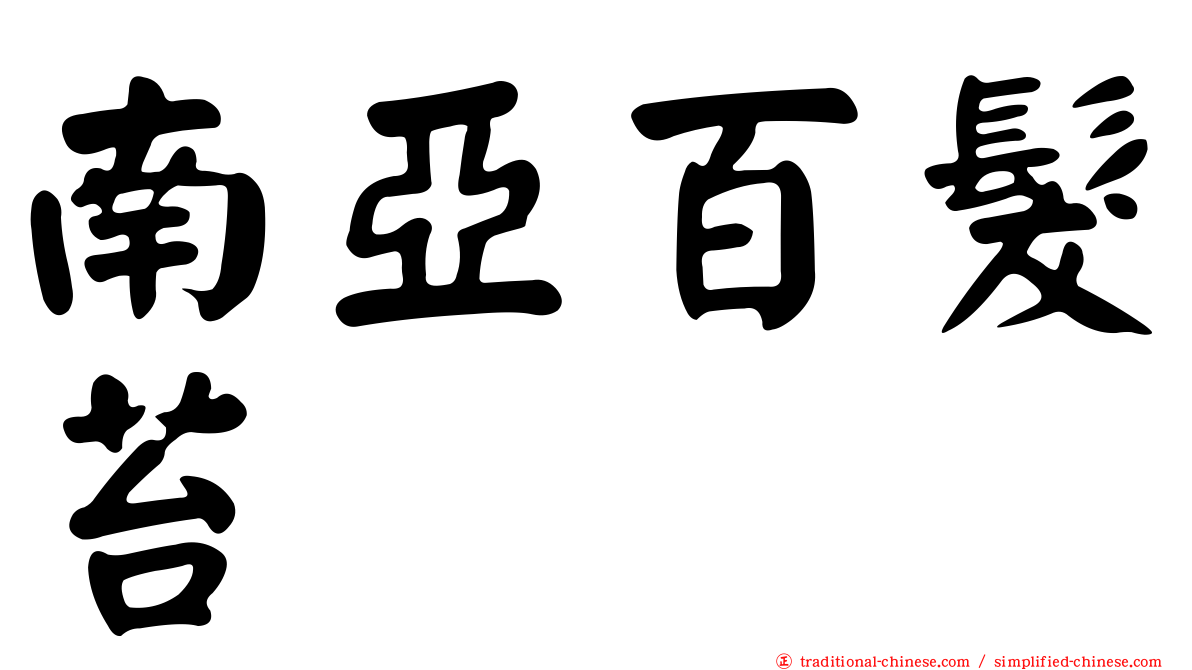 南亞百髮苔
