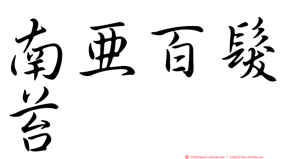 南亞百髮苔