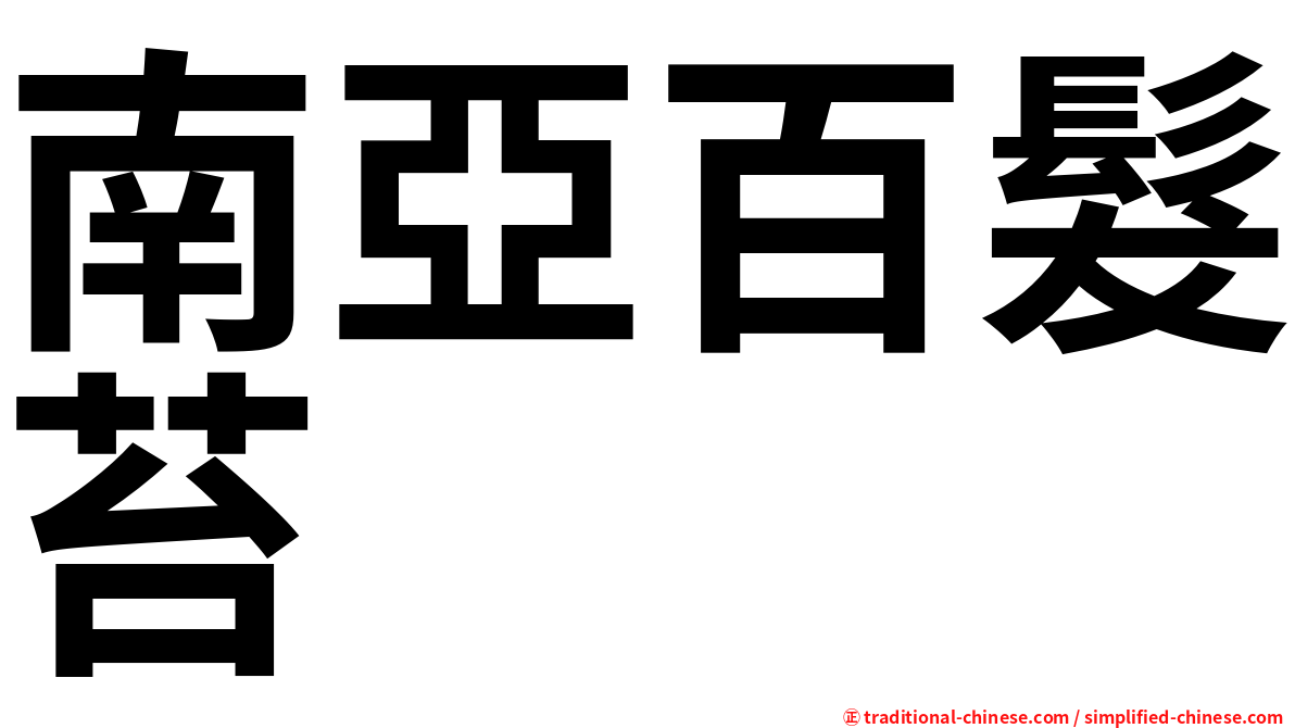 南亞百髮苔