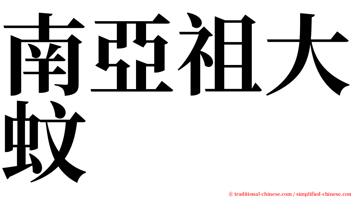 南亞祖大蚊 serif font