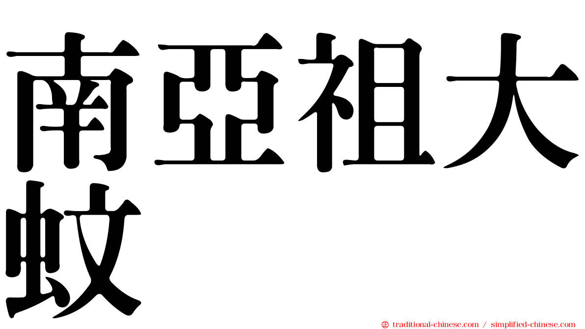 南亞祖大蚊