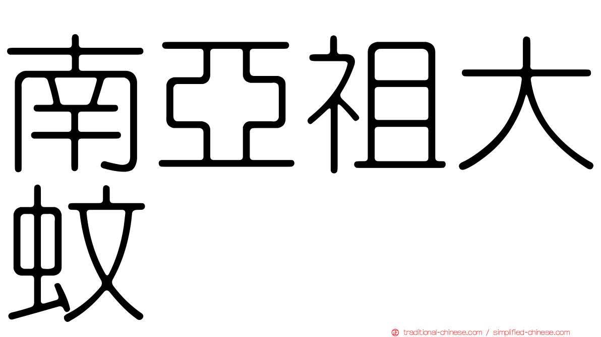 南亞祖大蚊