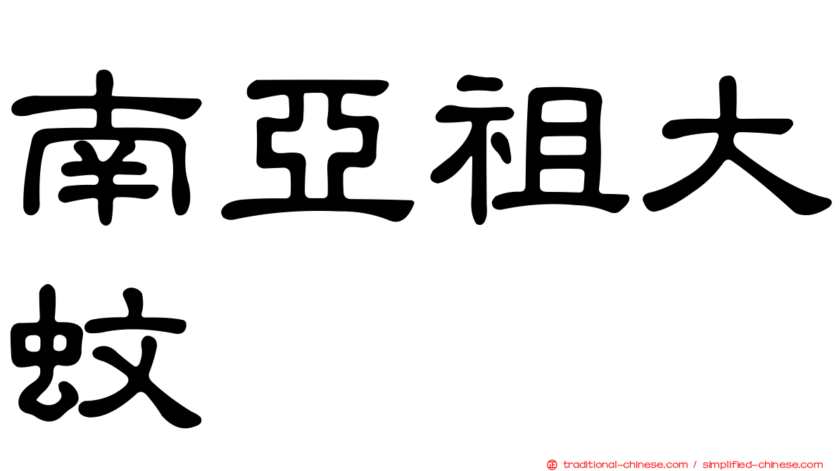 南亞祖大蚊