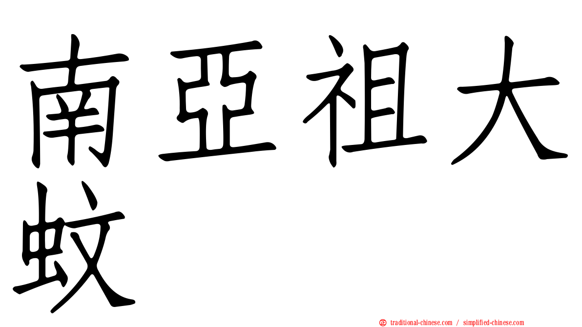 南亞祖大蚊