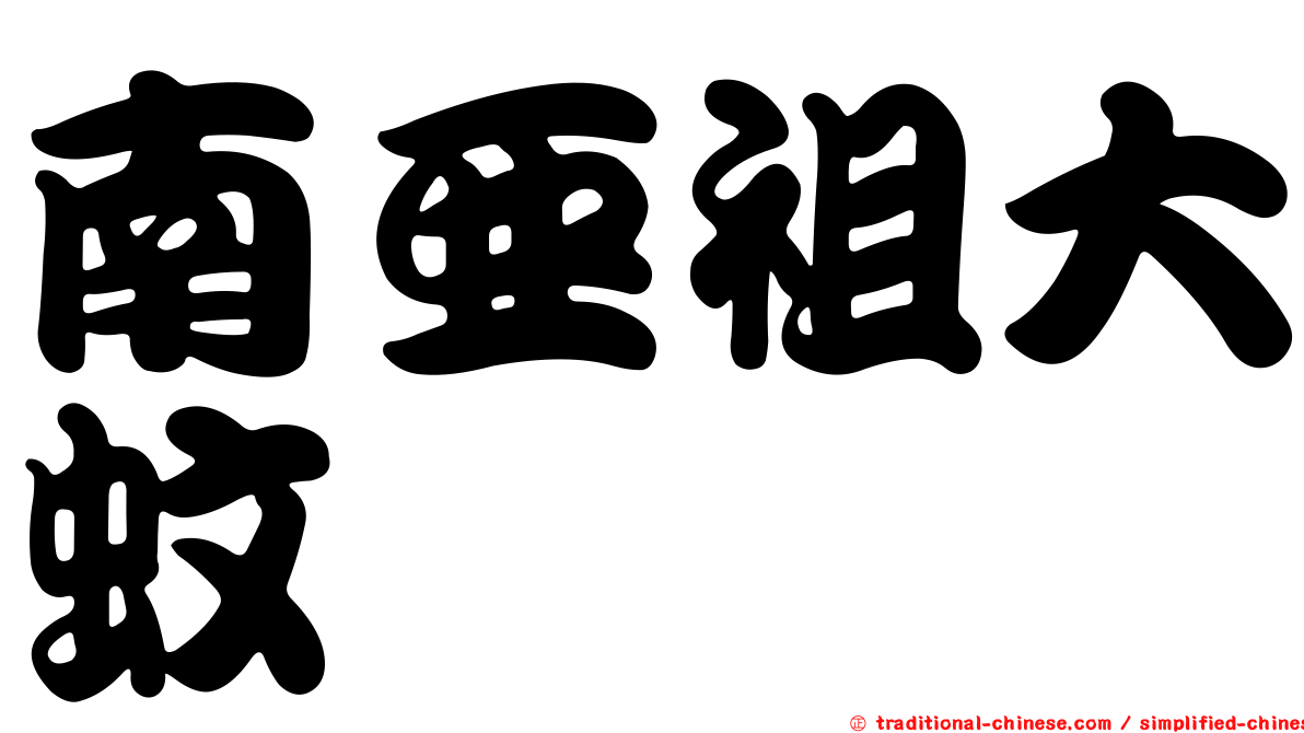 南亞祖大蚊