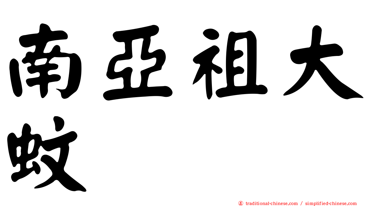 南亞祖大蚊
