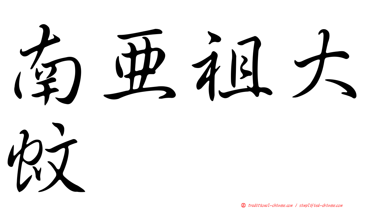 南亞祖大蚊