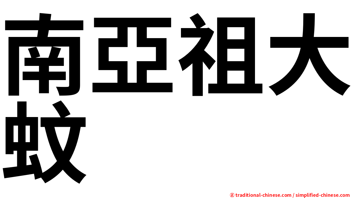 南亞祖大蚊
