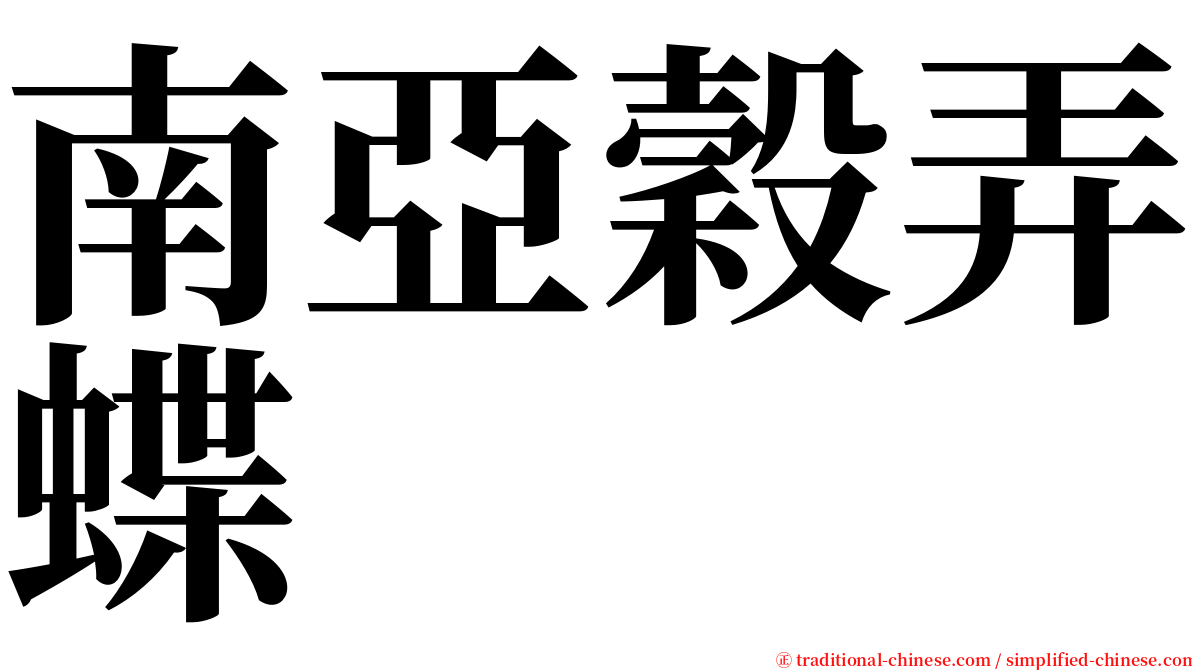 南亞穀弄蝶 serif font