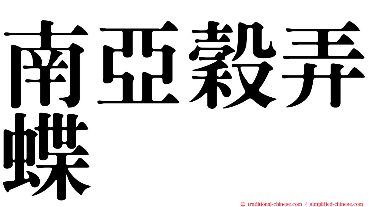 南亞穀弄蝶