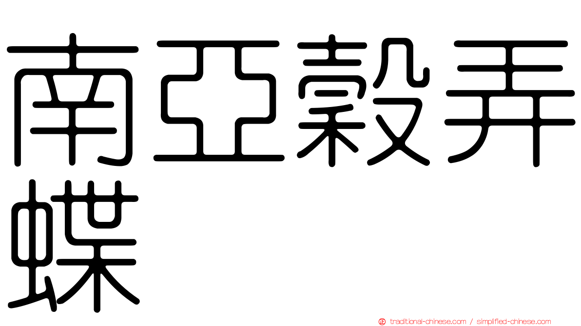 南亞穀弄蝶