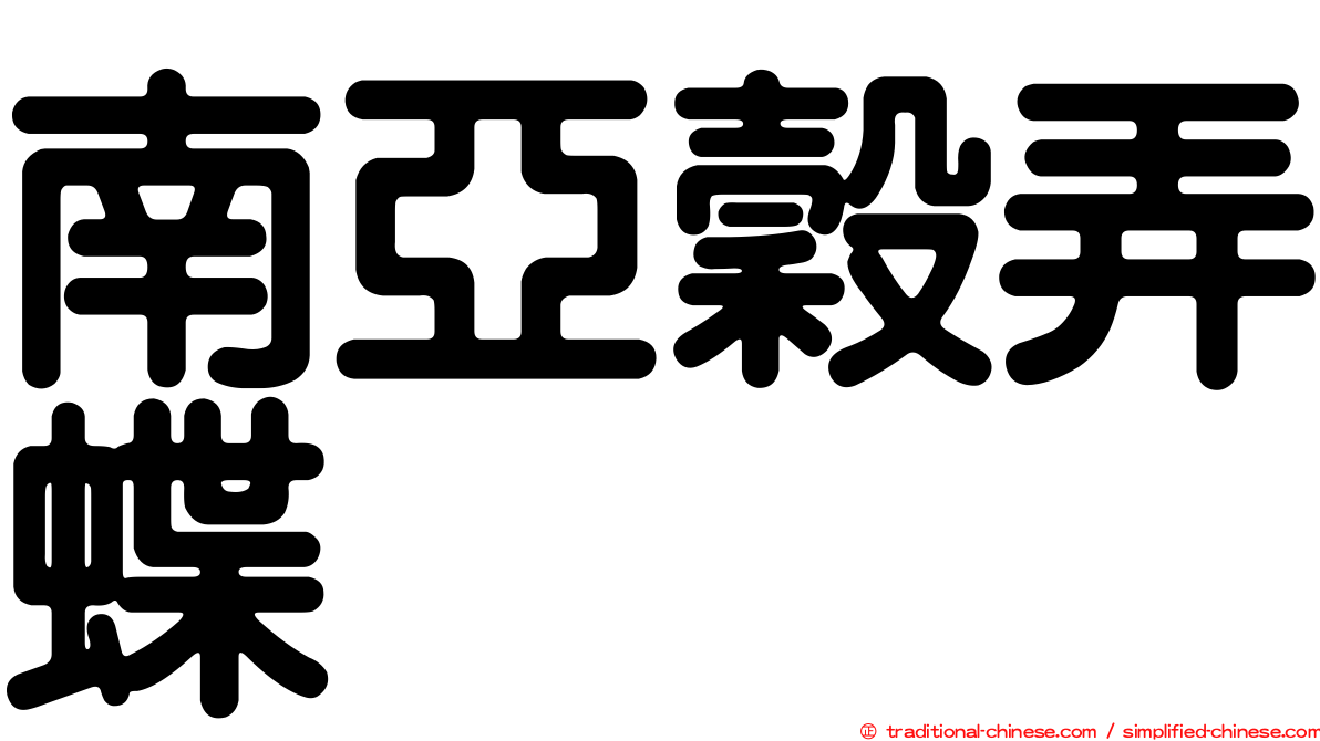 南亞穀弄蝶