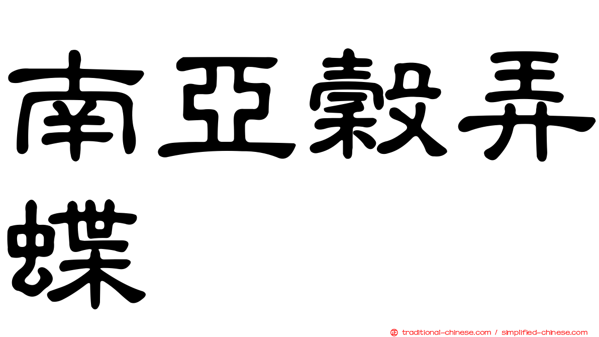 南亞穀弄蝶
