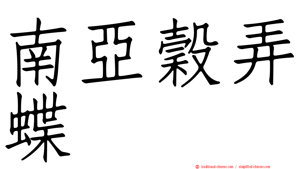 南亞穀弄蝶