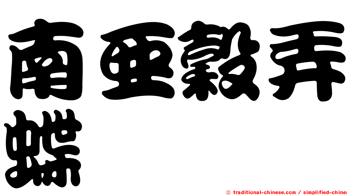 南亞穀弄蝶