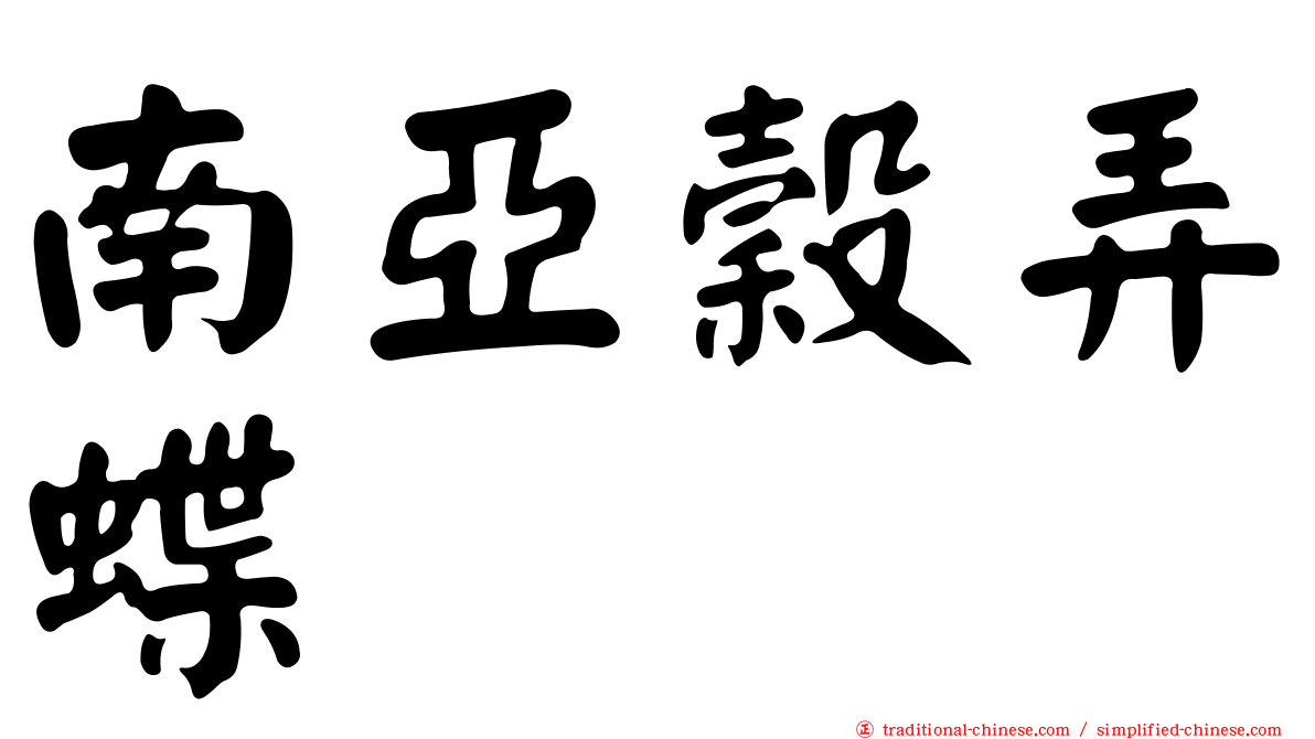 南亞穀弄蝶