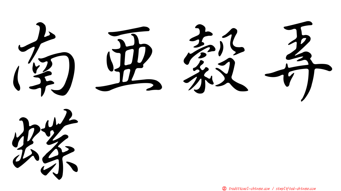 南亞穀弄蝶