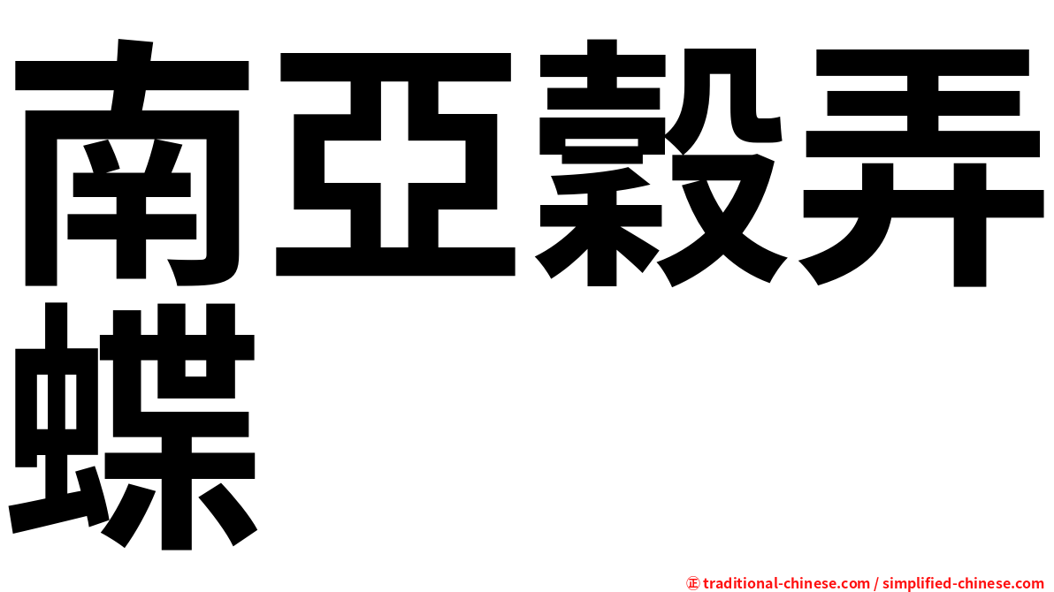 南亞穀弄蝶
