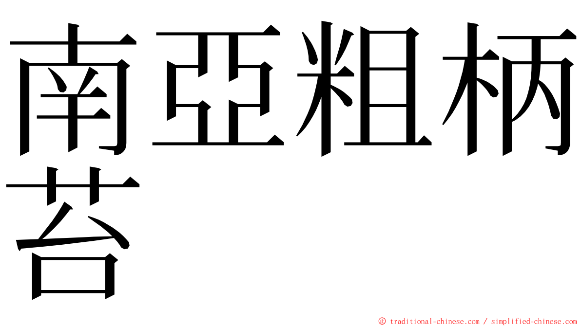 南亞粗柄苔 ming font