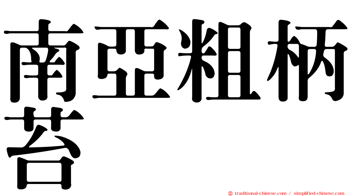 南亞粗柄苔