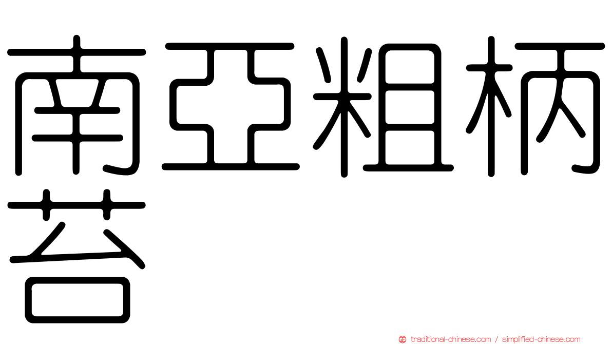 南亞粗柄苔