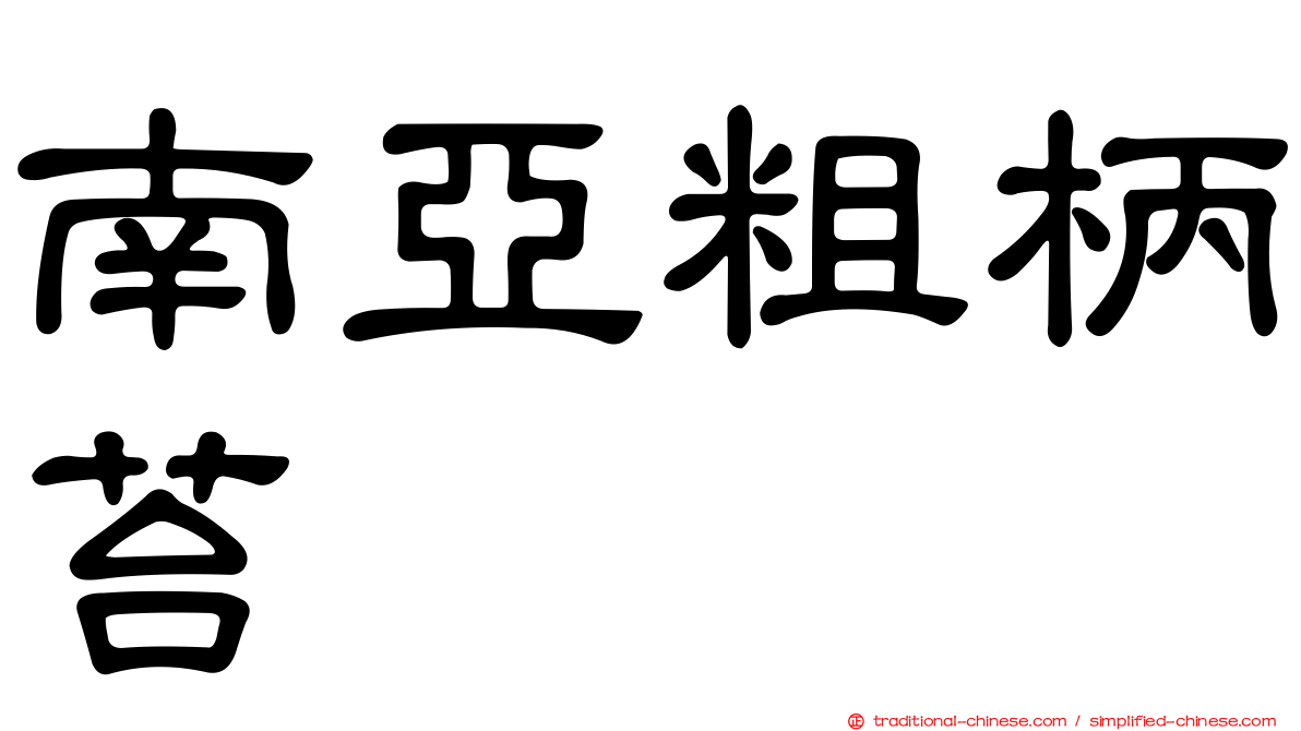 南亞粗柄苔