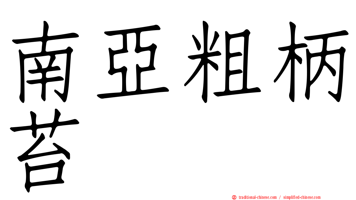 南亞粗柄苔