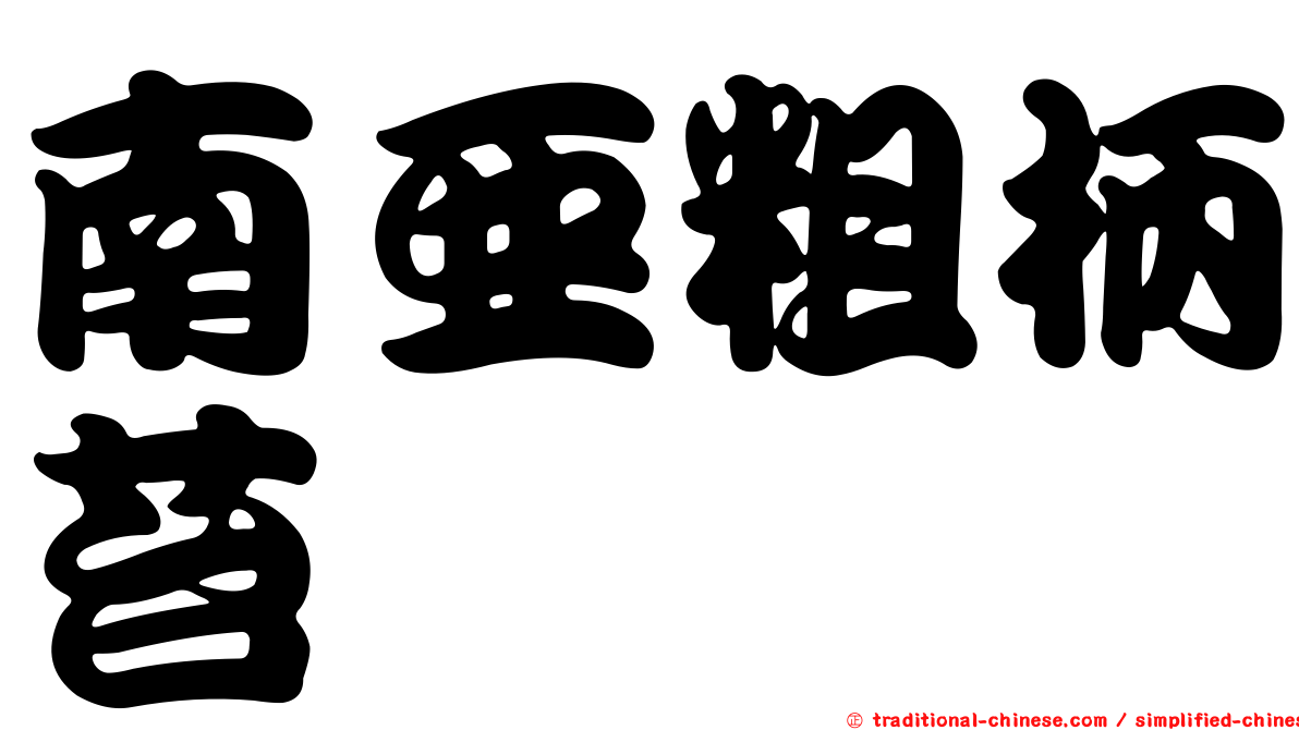 南亞粗柄苔