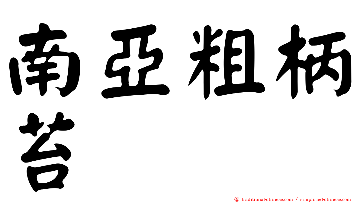 南亞粗柄苔