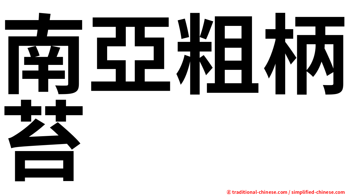 南亞粗柄苔