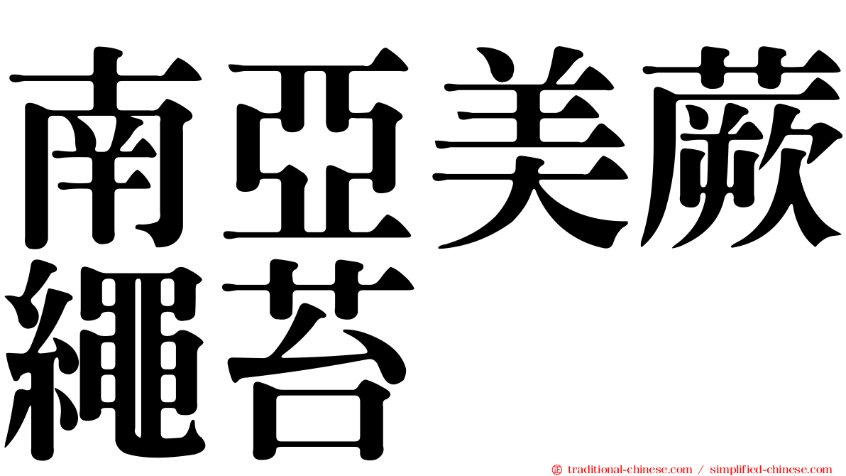 南亞美蕨繩苔