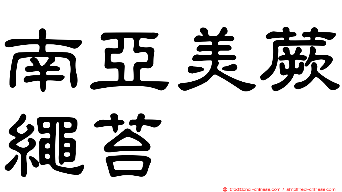 南亞美蕨繩苔