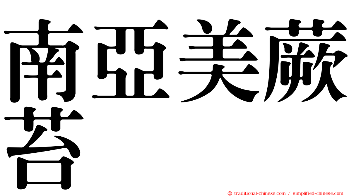 南亞美蕨苔