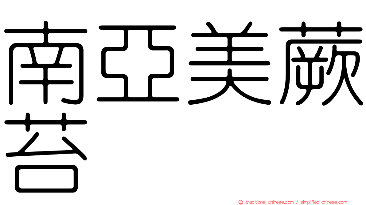 南亞美蕨苔