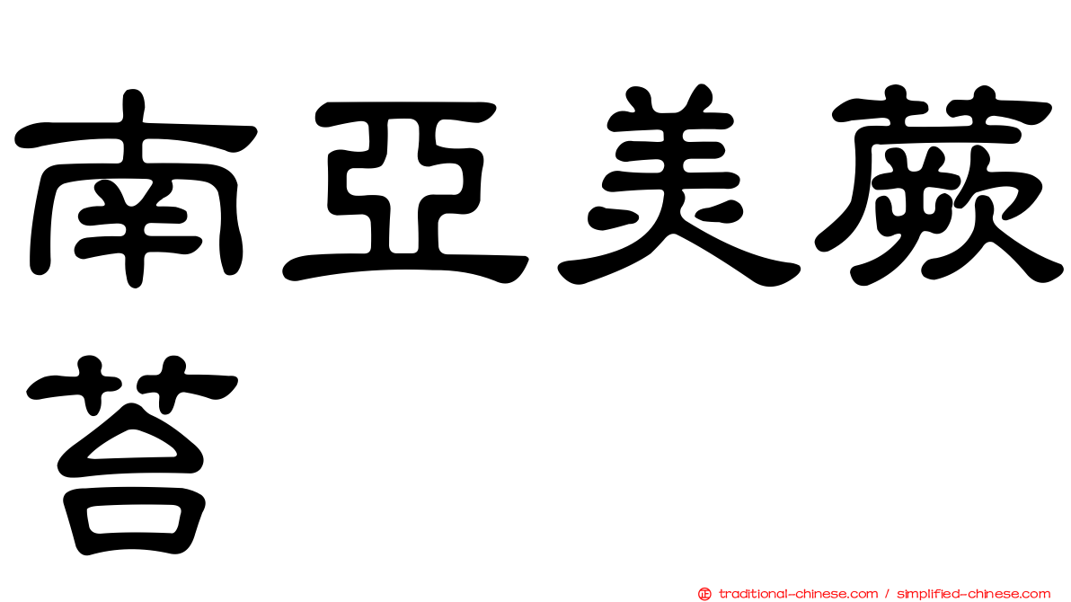 南亞美蕨苔