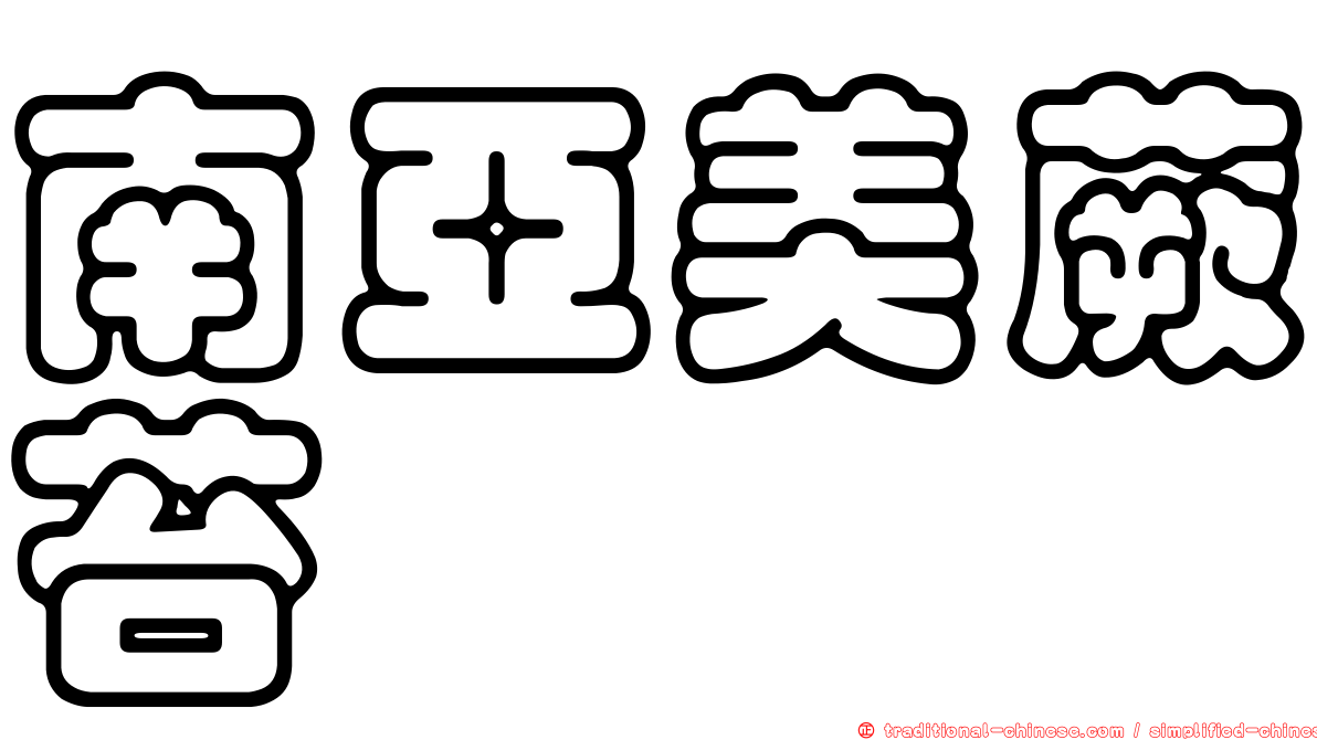 南亞美蕨苔