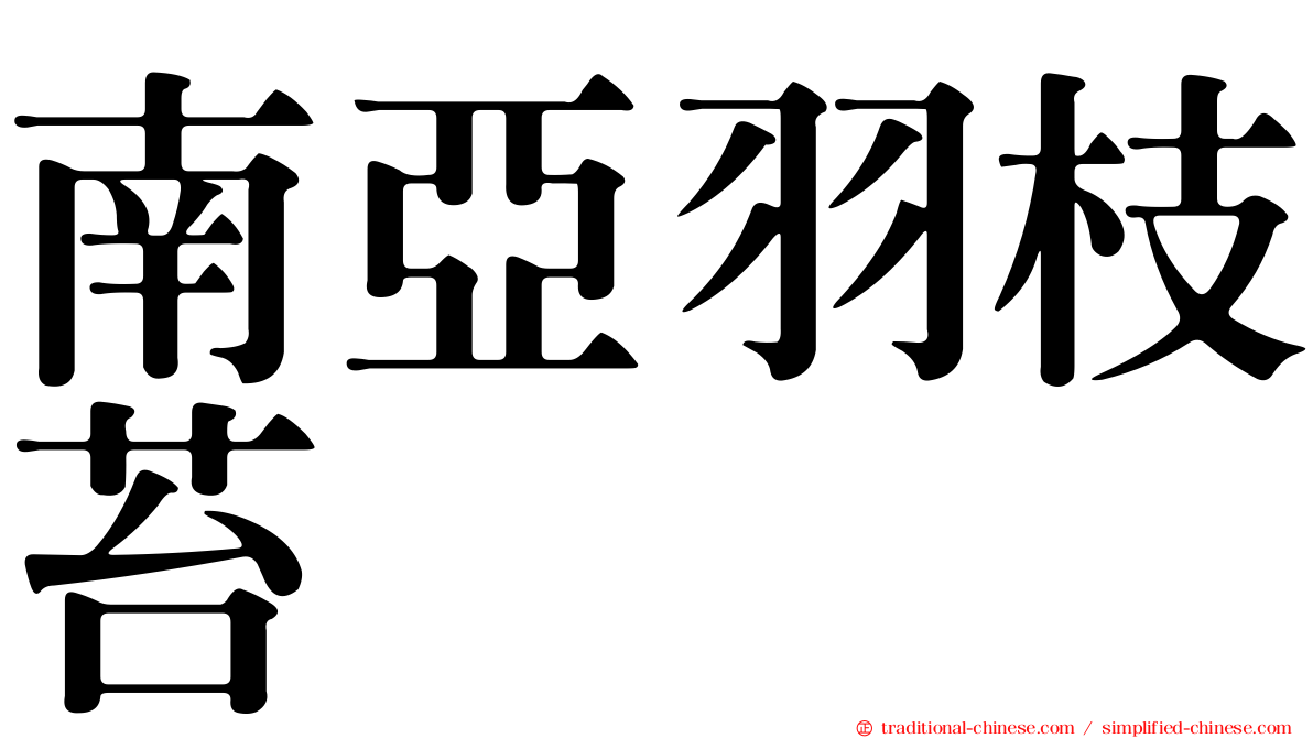 南亞羽枝苔