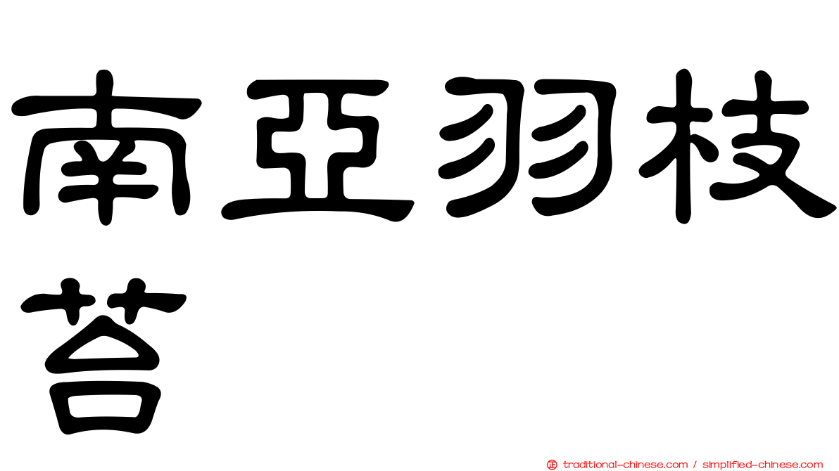 南亞羽枝苔