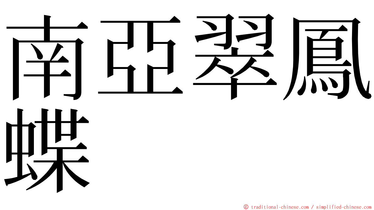 南亞翠鳳蝶 ming font
