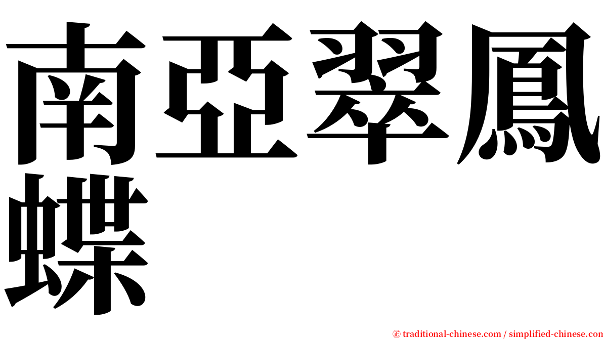 南亞翠鳳蝶 serif font